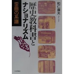 歴史教科書とナショナリズム―歪曲の系譜 [単行本]