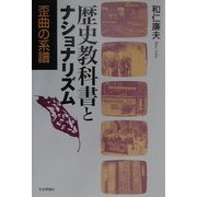 歴史教科書とナショナリズム―歪曲の系譜 [単行本]