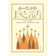 ポーランドの民話 [単行本]