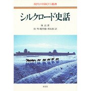シルクロード史話(現代中国紀行選書) [単行本]