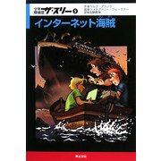 少年探偵団ザ・スリー〈5〉インターネット海賊 [単行本]