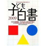 子ども白書〈2009〉子ども破壊か子どものしあわせ平等か―子どもの権利条約採択20周年・批准15周年のいま [単行本]