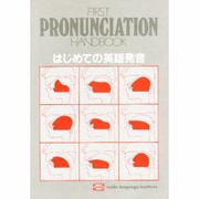 はじめての英語発音 テキスト [全集叢書]