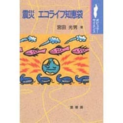 震災 エコライフ知恵袋(ポピュラーサイエンス) [単行本]