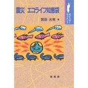 震災 エコライフ知恵袋(ポピュラーサイエンス) [単行本]
