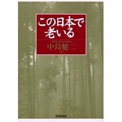 この日本で老いる [単行本]