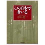 この日本で老いる [単行本]