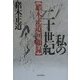 私の二十世紀―猪木正道回顧録 [単行本]