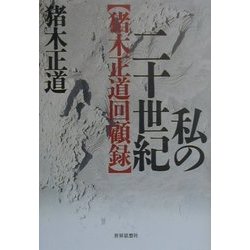 私の二十世紀―猪木正道回顧録 [単行本]