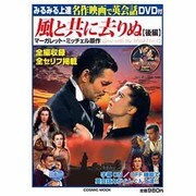 みるみる上達名作映画で英会話風と共に去りぬ 後編（COSMIC MOOK） [ムックその他]