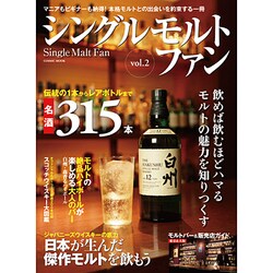 シングルモルトファン vol.2（COSMIC MOOK） [ムックその他]