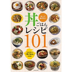 作ってあげたい丼ごはんレシピ101－本当に美味しい「丼ごはん」だけを集めました。（COSMIC MOOK） [ムックその他]