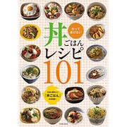 作ってあげたい丼ごはんレシピ101－本当に美味しい「丼ごはん」だけを集めました。（COSMIC MOOK） [ムックその他]
