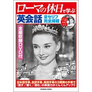 ローマの休日で学ぶ英会話（COSMIC MOOK） [ムックその他]