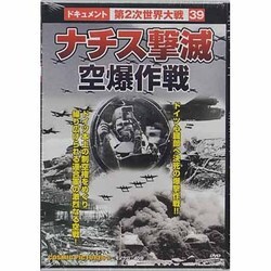 ナチス激減空爆作戦戦争ドキュメント39[DVD]