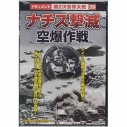 ナチス激減空爆作戦戦争ドキュメント39[DVD]