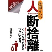 50歳からの人断捨離 [単行本]