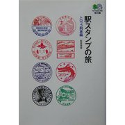 駅スタンプの旅 トロッコ列車編(枻文庫) [文庫]