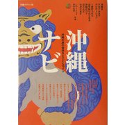 沖縄ナビ―沖縄の旅の秘訣をとことんガイド [単行本]