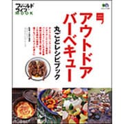 アウトドア・バーベキュー丸ごとレシピブック（エイムック 1347 フィールドライフMOOK） [ムックその他]