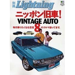 ヨドバシ.com - ニッポン旧車!VINTAGE AUTO 8（エイムック 1369 別冊 