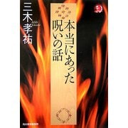 本当にあった呪いの話(ハルキ・ホラー文庫) [文庫]