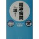 「精神病院」をぶっ壊せ! [単行本]