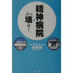 「精神病院」をぶっ壊せ! [単行本]