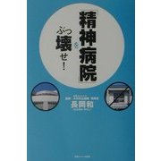 「精神病院」をぶっ壊せ! [単行本]