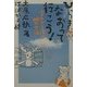 ひらきなおって行こう!―精神科に行こう!〈2〉心のカゼを治す108の方法 [単行本]