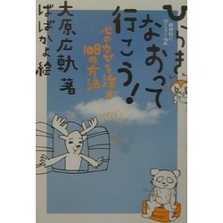 ひらきなおって行こう!―精神科に行こう!〈2〉心のカゼを治す108の方法 [単行本]