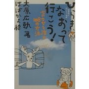 ひらきなおって行こう!―精神科に行こう!〈2〉心のカゼを治す108の方法 [単行本]