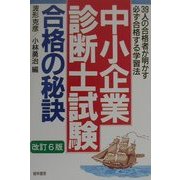 「中小企業診断士試験」合格の秘訣―直前試験の合格者39人が明かす必勝ノウハウ 改訂6版 [単行本]