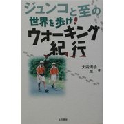 ジュンコと至の世界を歩け!ウォーキング紀行 [単行本]