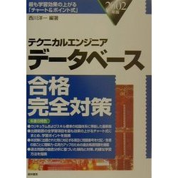 テクニカルエンジニア データベース合格完全対策〈2002年版〉 [単行本]