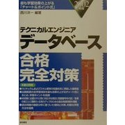 テクニカルエンジニア データベース合格完全対策〈2002年版〉 [単行本]