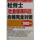 社労士(社会保険科目)合格完全対策〈2002年版〉 [単行本]