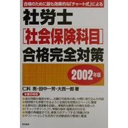 社労士(社会保険科目)合格完全対策〈2002年版〉 [単行本]