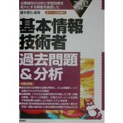 基本情報技術者過去問題&分析〈2002年版〉 [単行本]