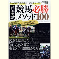 非常識競馬必勝メソッド100－的中精度と回収率を上げる最強100の方法論（SAKURA・MOOK 69） [ムックその他]