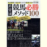 非常識競馬必勝メソッド100－的中精度と回収率を上げる最強100の方法論（SAKURA・MOOK 69） [ムックその他]