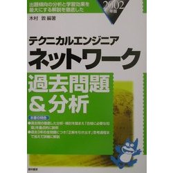 テクニカルエンジニアネットワーク過去問題&分析〈2002年版〉 [単行本]