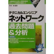テクニカルエンジニアネットワーク過去問題&分析〈2002年版〉 [単行本]