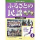 みんなで歌える!ふるさとの民謡 ピアノ伴奏譜付〈1〉北海道・東北・関東・甲信越編 [全集叢書]