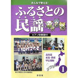 みんなで歌える!ふるさとの民謡 ピアノ伴奏譜付〈1〉北海道・東北・関東・甲信越編 [全集叢書]