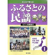みんなで歌える!ふるさとの民謡 ピアノ伴奏譜付〈1〉北海道・東北・関東・甲信越編 [全集叢書]