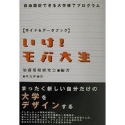 いけ!モバ大生―自由設計できる大学修了プログラム [単行本]