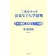 二次セクハラ清泉女子大学裁判―大学の責務と文科省セクハラ規程 [単行本]