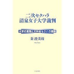 二次セクハラ清泉女子大学裁判―大学の責務と文科省セクハラ規程 [単行本]