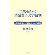 二次セクハラ清泉女子大学裁判―大学の責務と文科省セクハラ規程 [単行本]